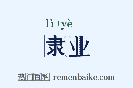 隶业是什么意思的图片